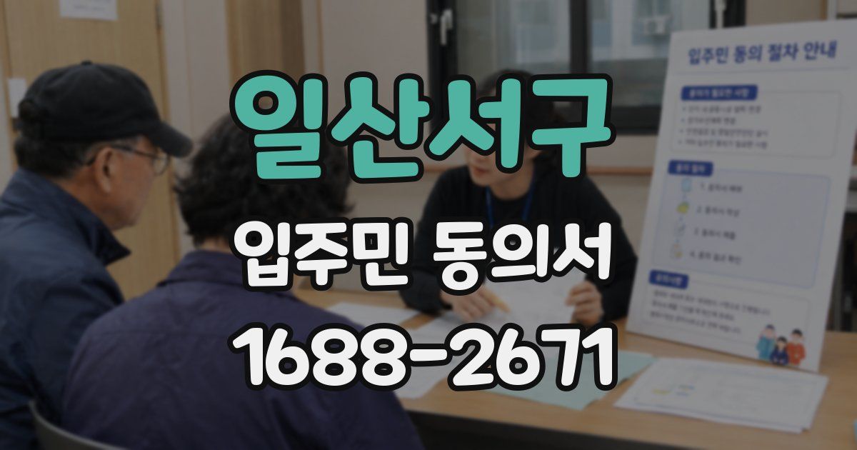 일산서구 입주민 동의서