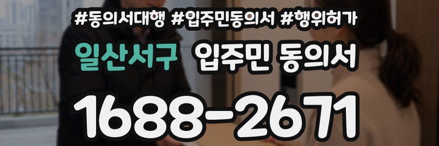 일산서구 입주민 동의서