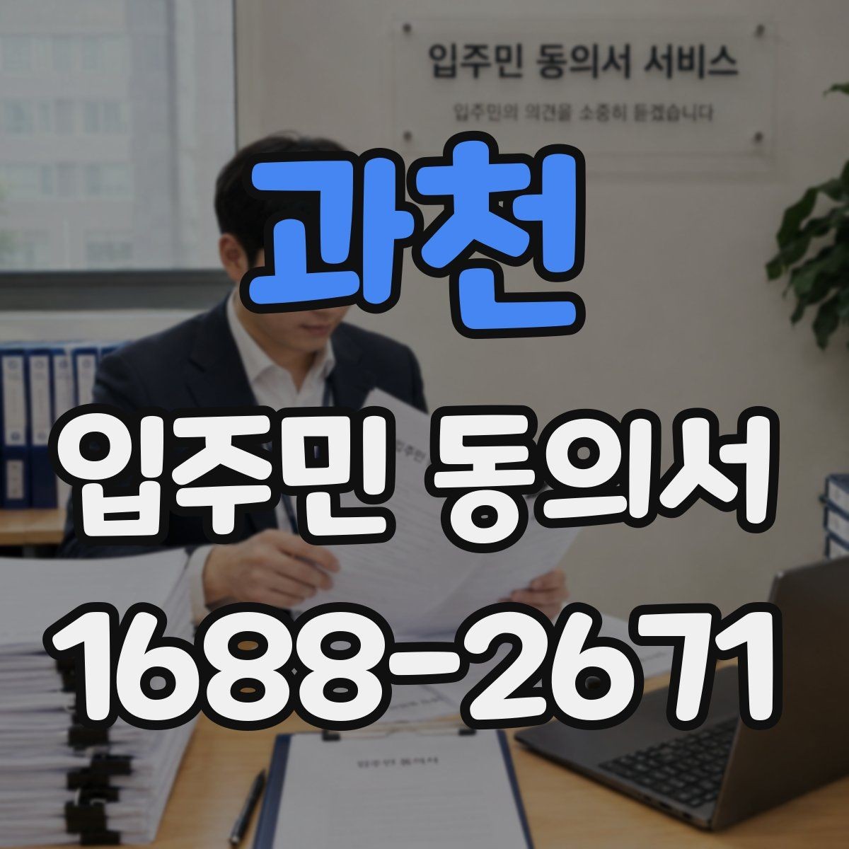 과천 입주민 동의서 동의율 산정과 세대 기준 쉽게 이해하기