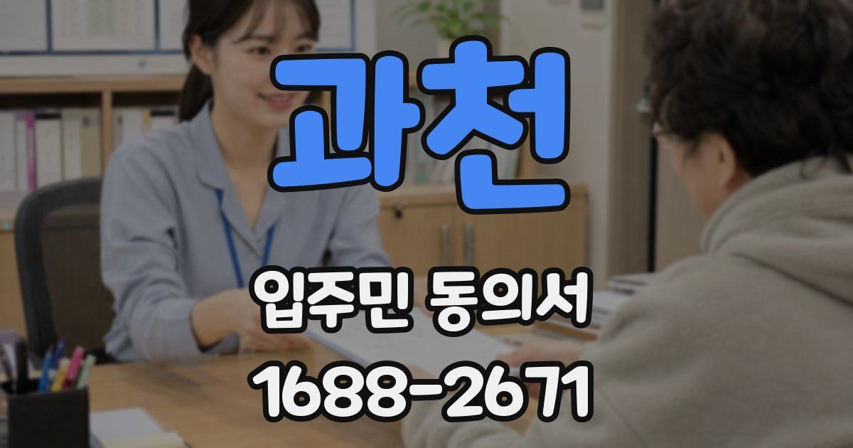 과천 입주민 동의서