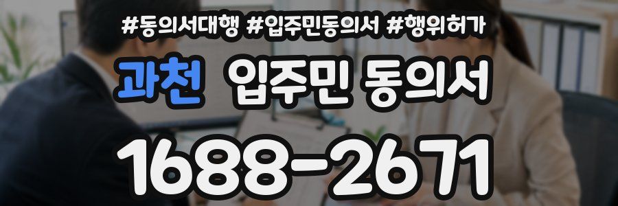 과천 입주민 동의서
