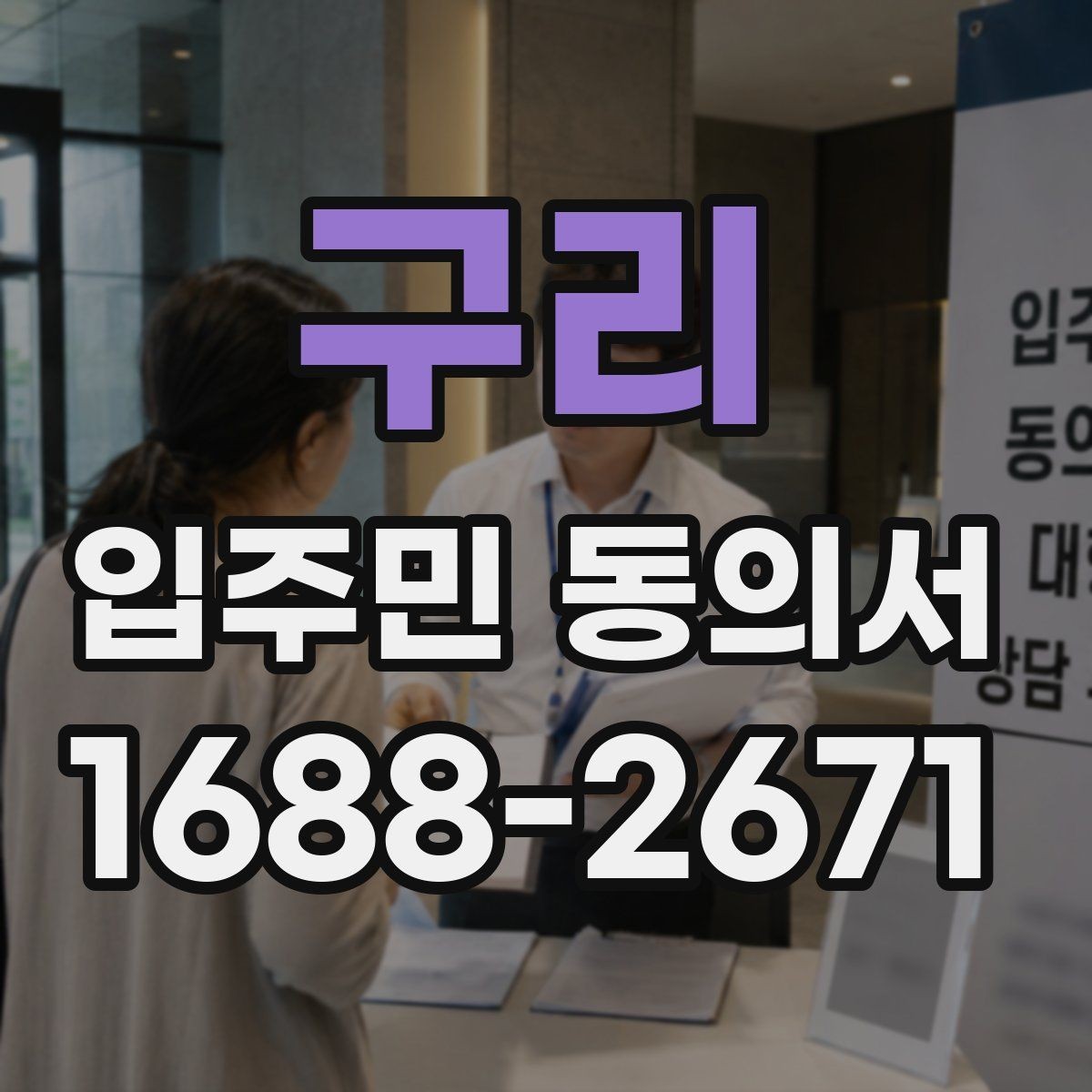 구리 입주민 동의서 온라인 제출 시 보관 기준과 주의점