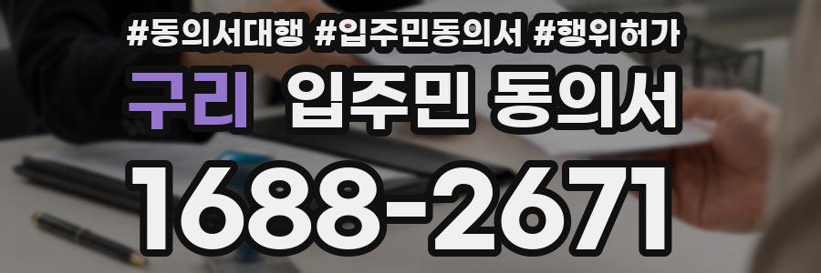 구리 입주민 동의서