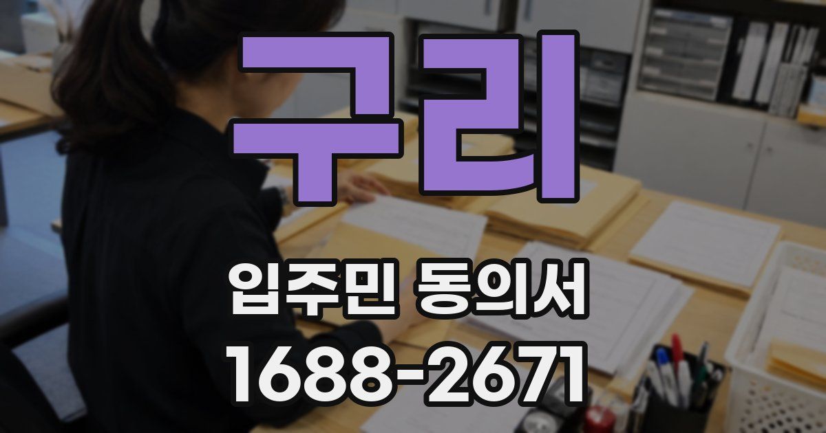 구리 입주민 동의서