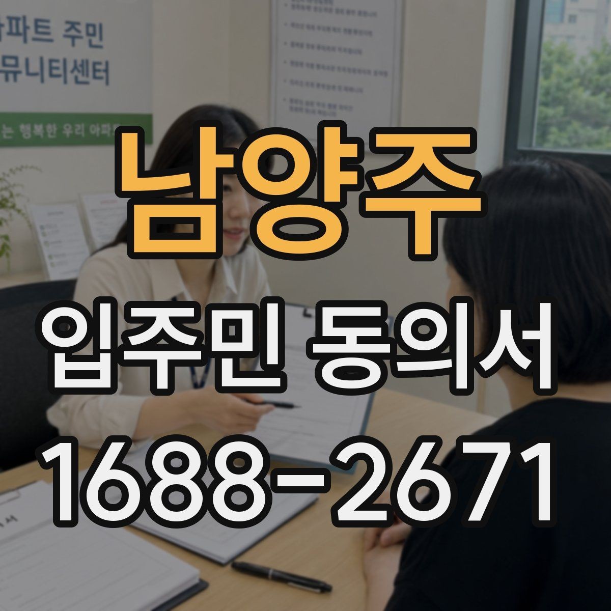 남양주 입주민 동의서 관리사무소 제출 전 점검할 내용