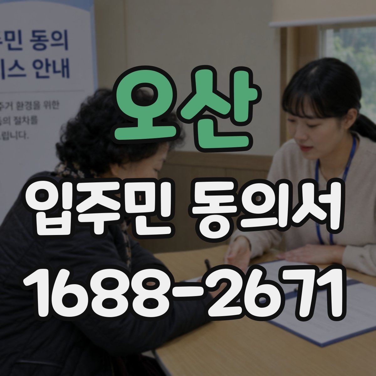 오산 입주민 동의서 세대별 확인이 필요한 항목 정리