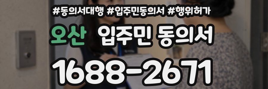 오산 입주민 동의서