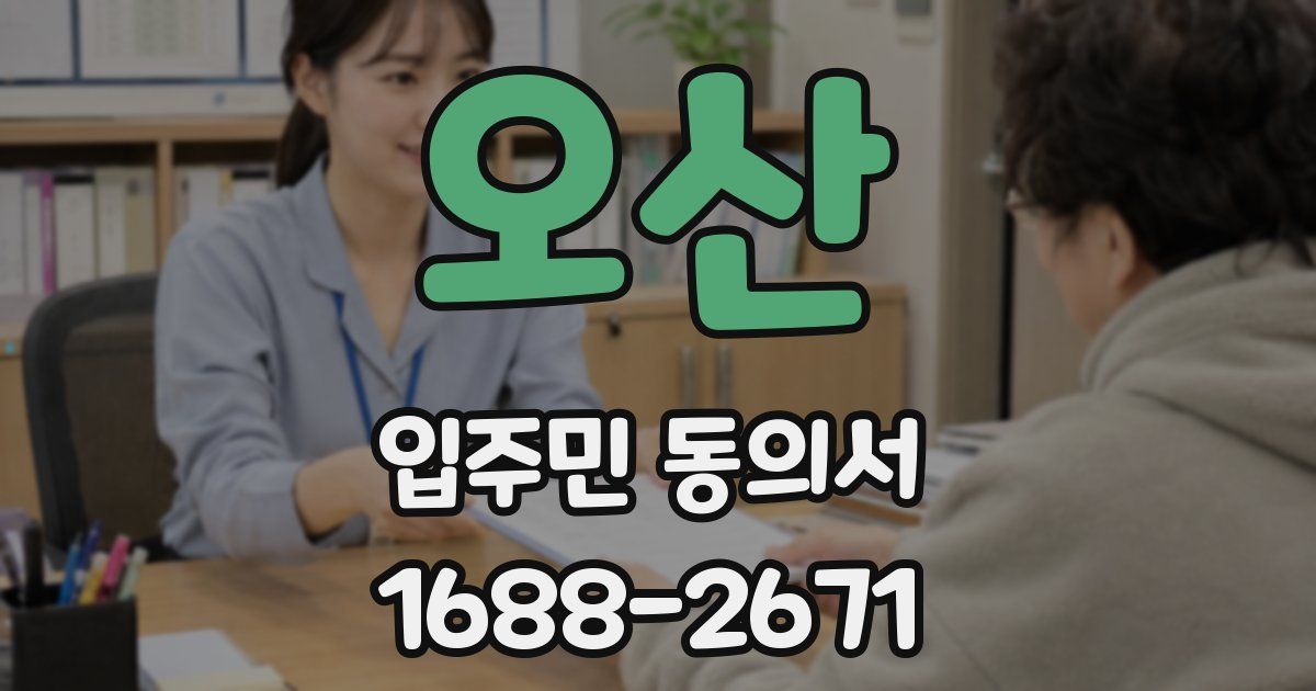 오산 입주민 동의서