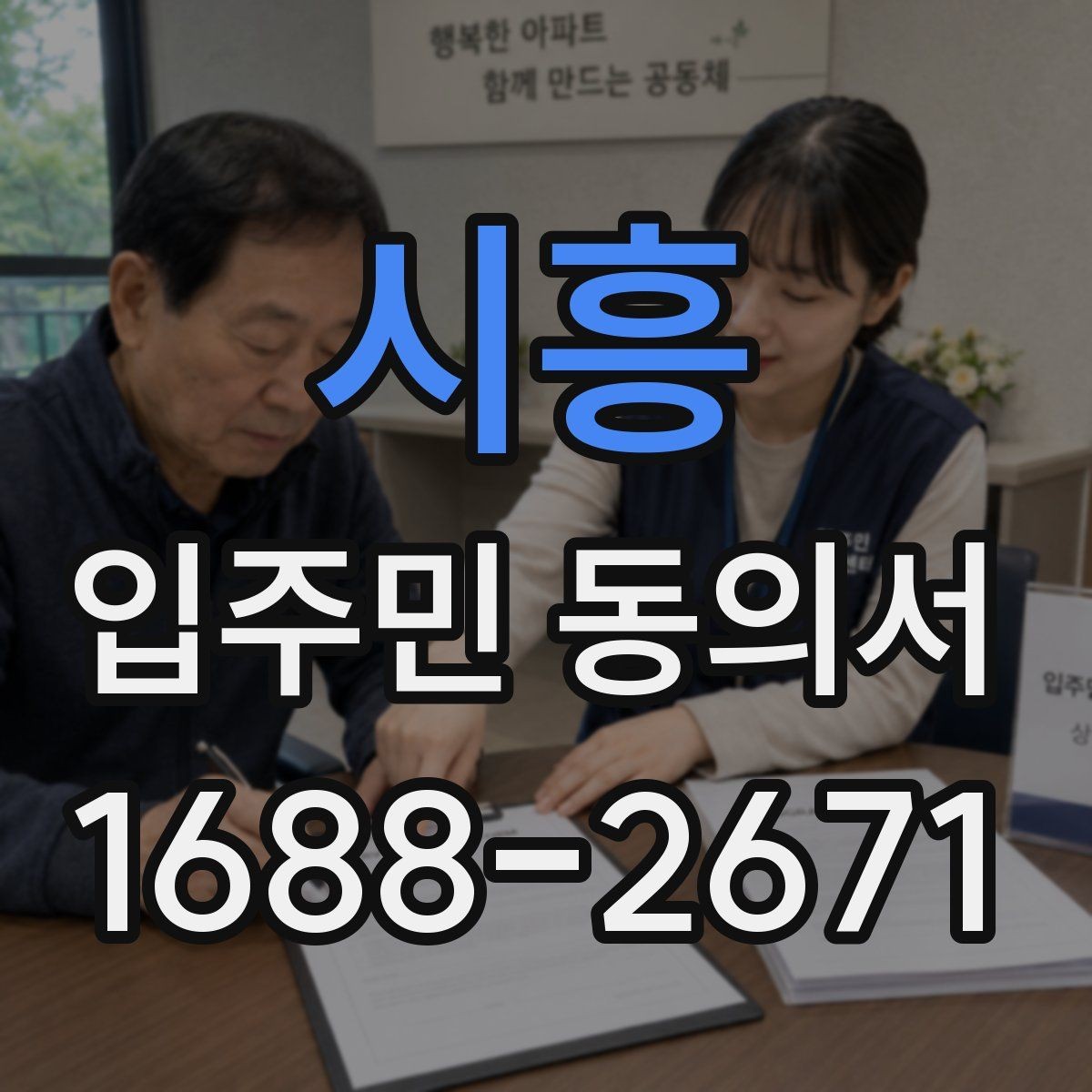 시흥 입주민 동의서 공동주택 내부 의사결정 구조를 이해하는 법