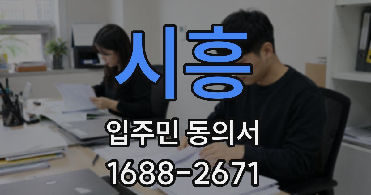 시흥 입주민 동의서