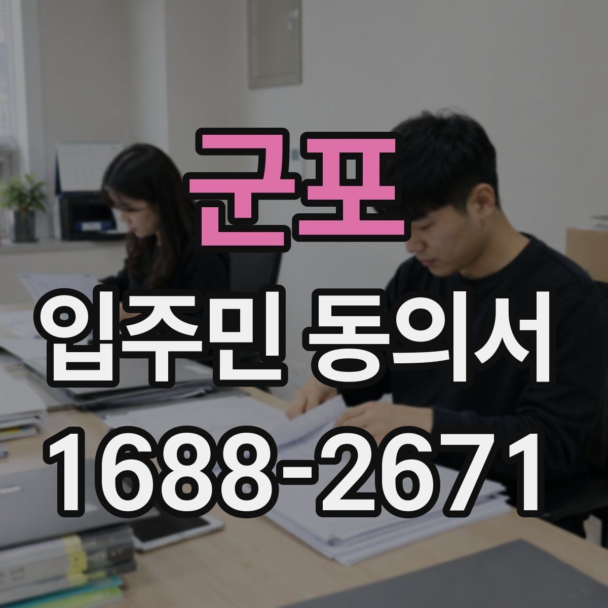 군포 입주민 동의서 전자접수 전 준비해야 할 기본 점검