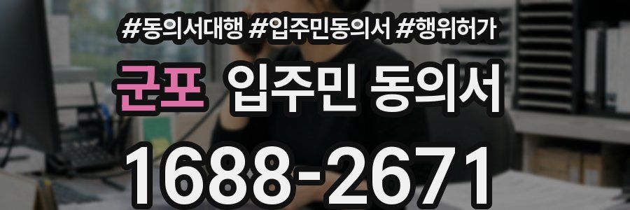 군포 입주민 동의서