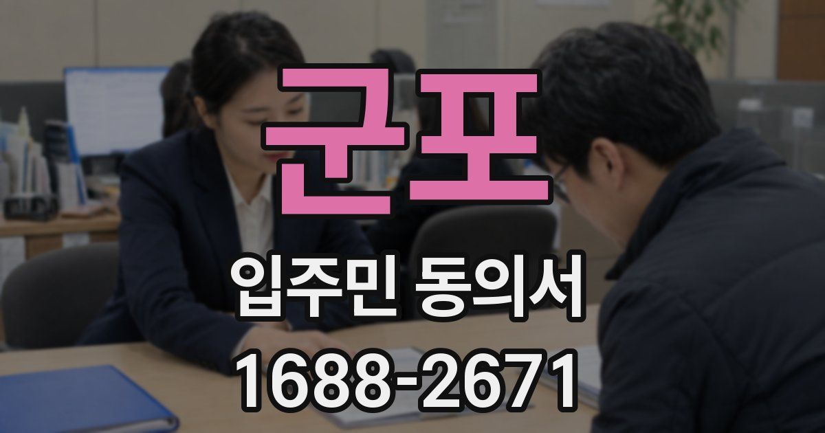 군포 입주민 동의서