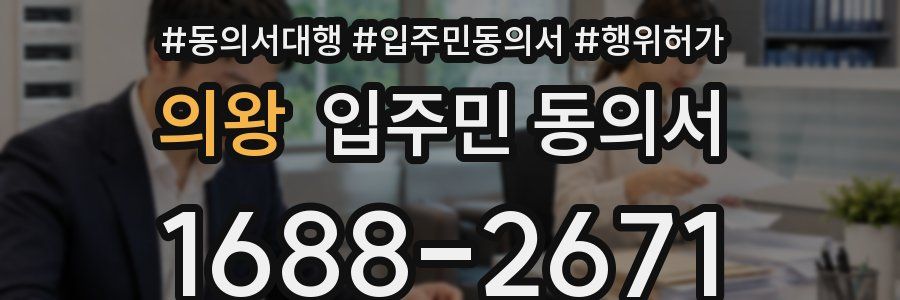 의왕 입주민 동의서