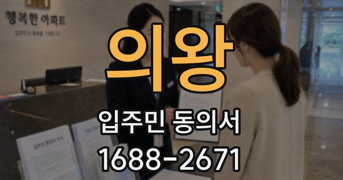 의왕 입주민 동의서