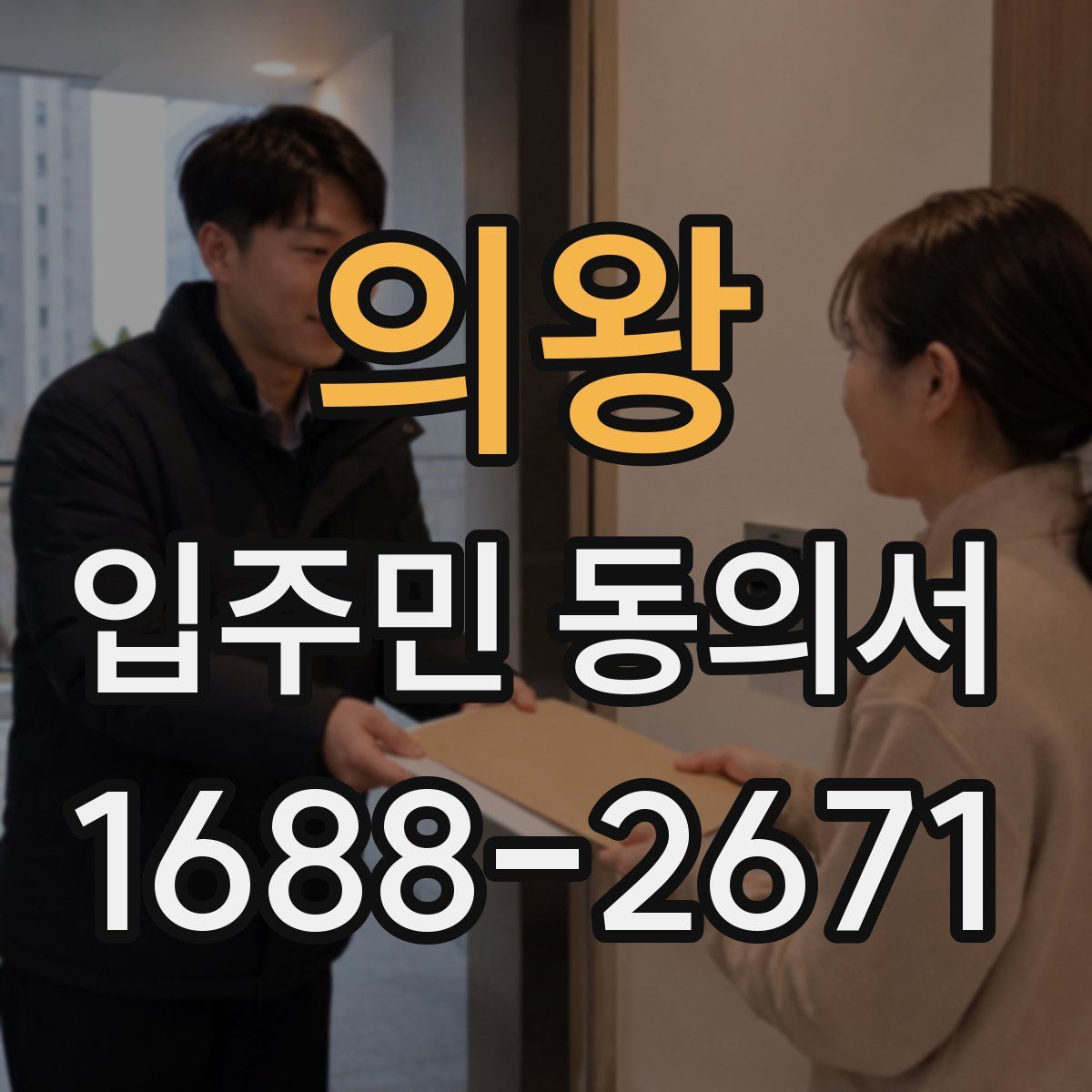 의왕 입주민 동의서