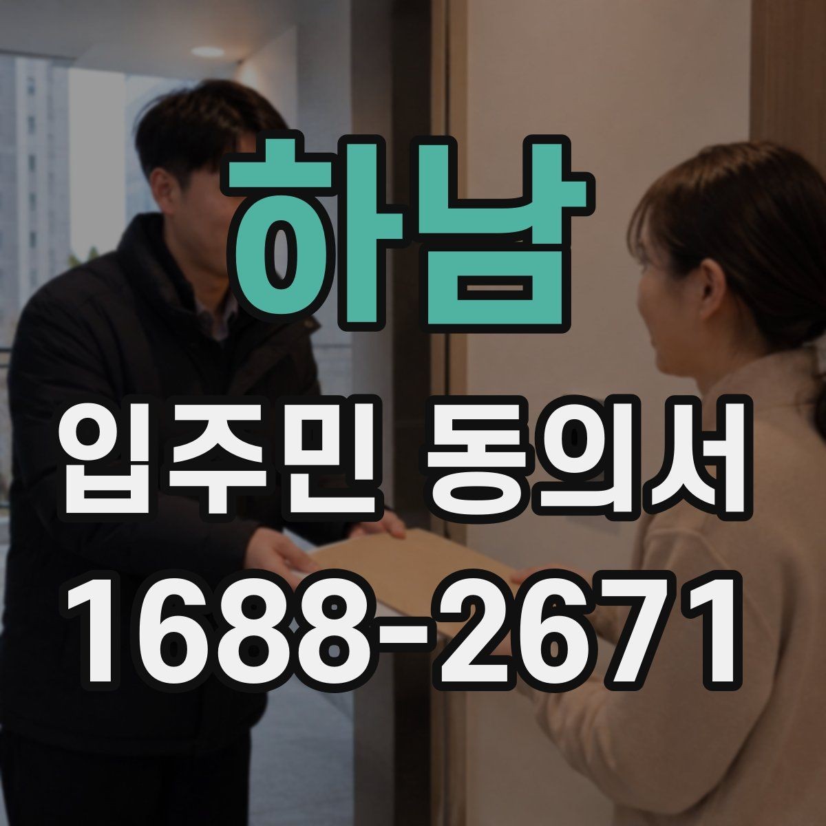 하남 입주민 동의서 제출 서류에서 빠지기 쉬운 항목 모음