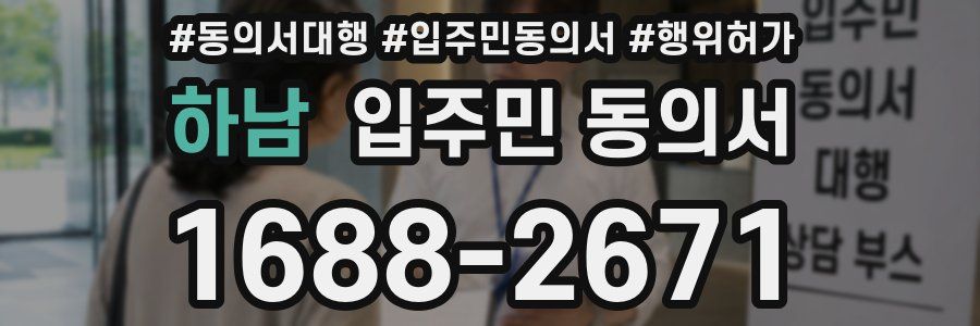 하남 입주민 동의서