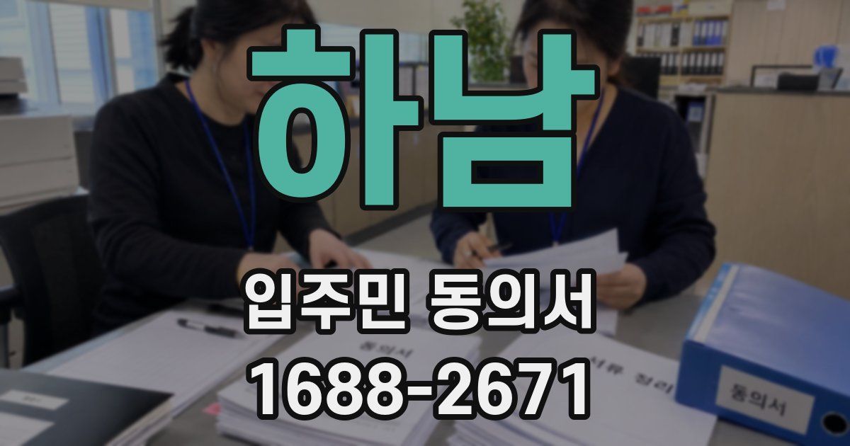 하남 입주민 동의서