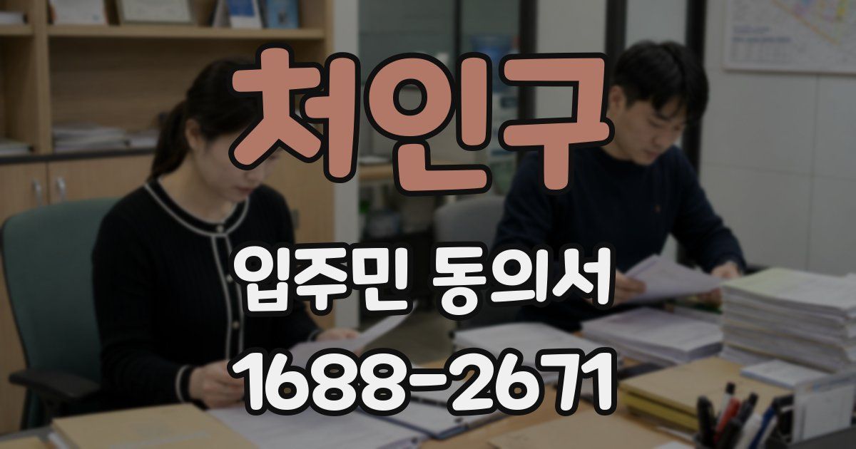 처인구 입주민 동의서