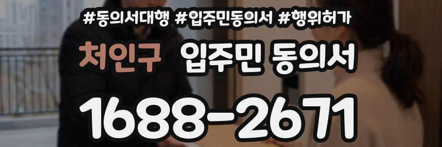 처인구 입주민 동의서