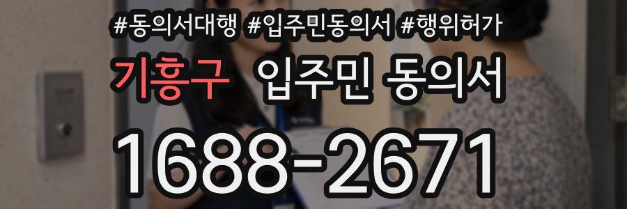 기흥구 입주민 동의서