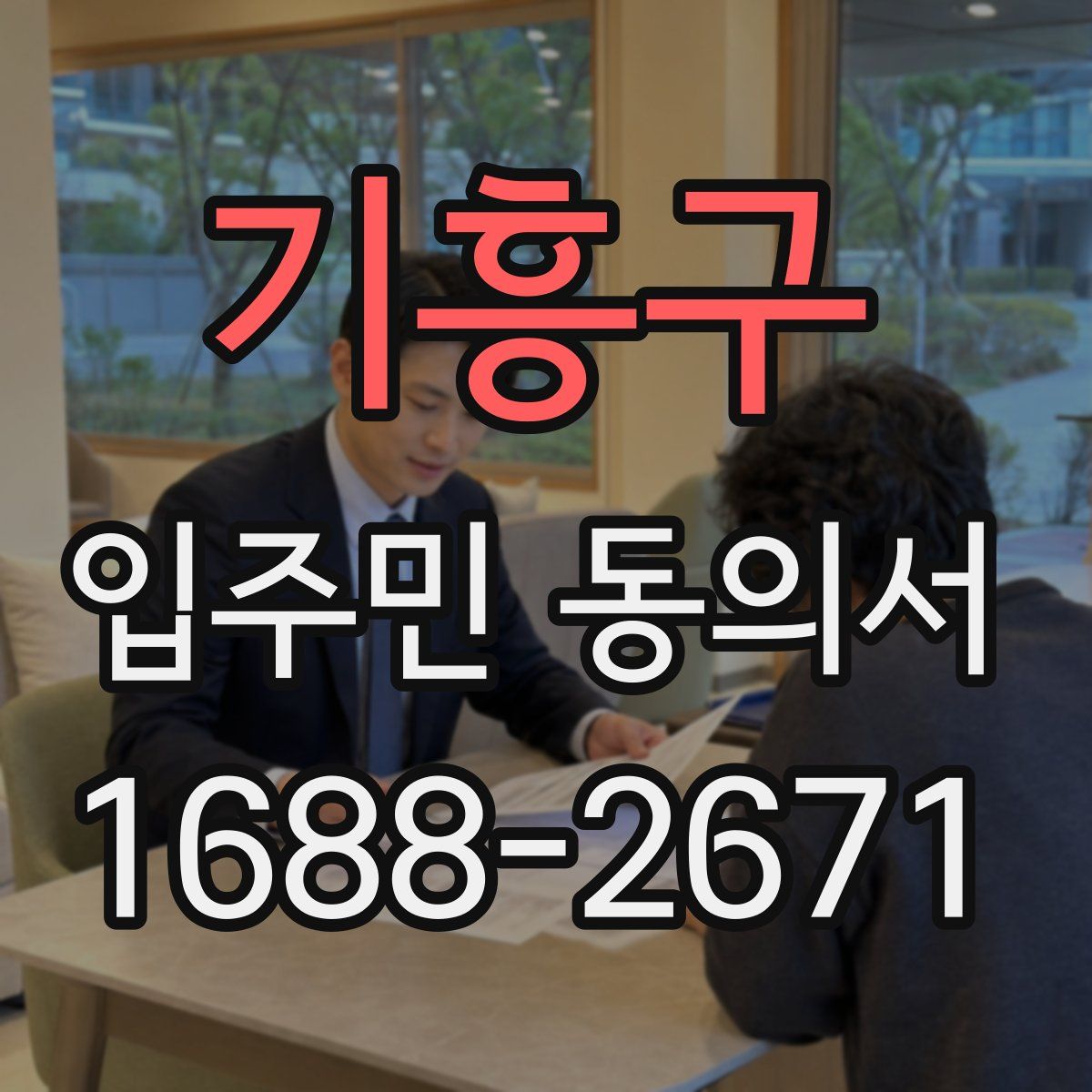 기흥구 입주민 동의서