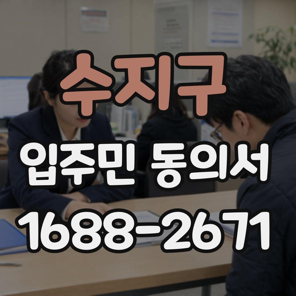 수지구 입주민 동의서 과반 동의 산정 시 헷갈리는 부분