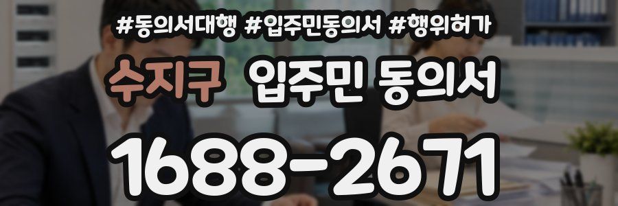 수지구 입주민 동의서