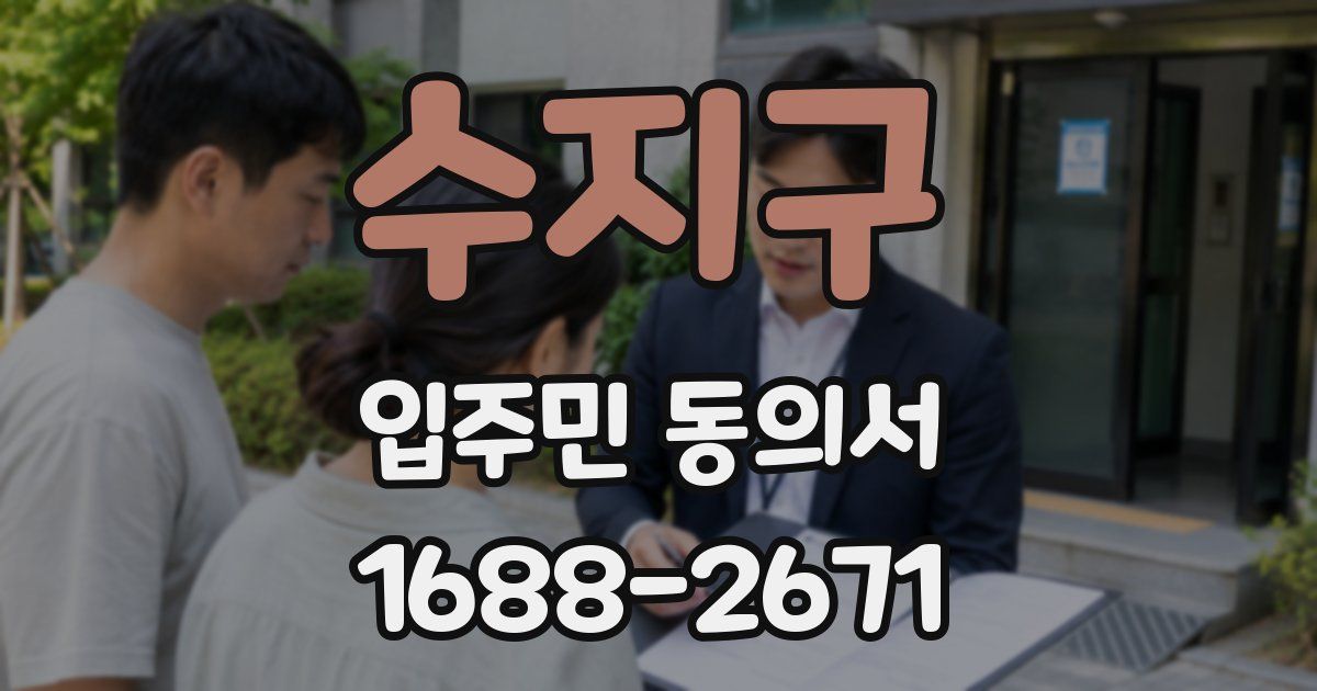 수지구 입주민 동의서