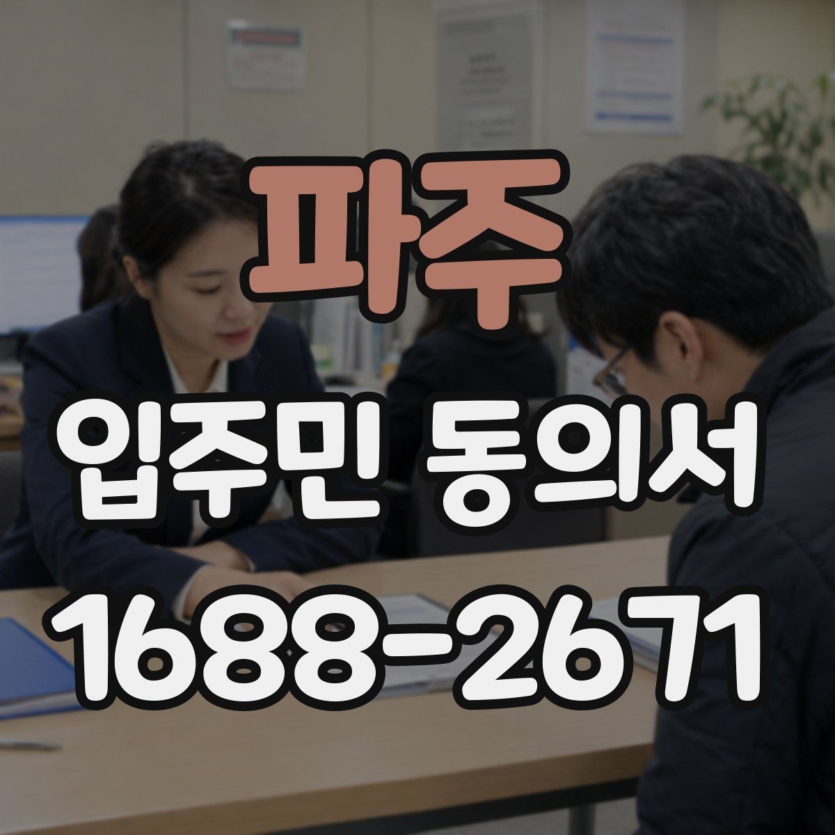 파주 입주민 동의서 대표자 동의와 세대별 동의가 다른 이유