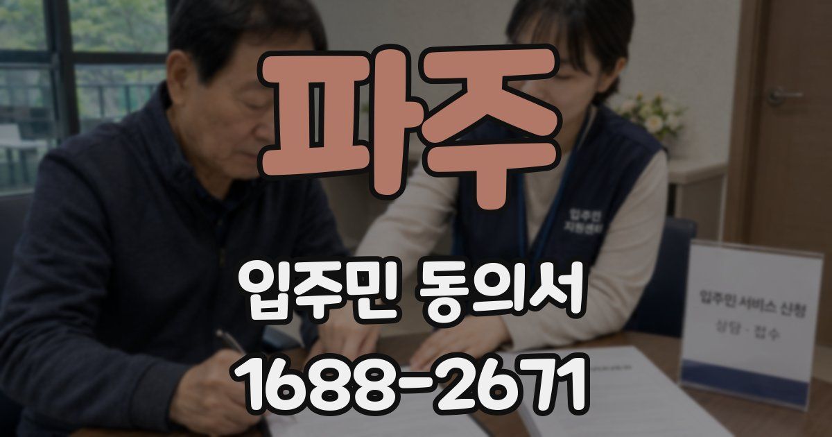 파주 입주민 동의서