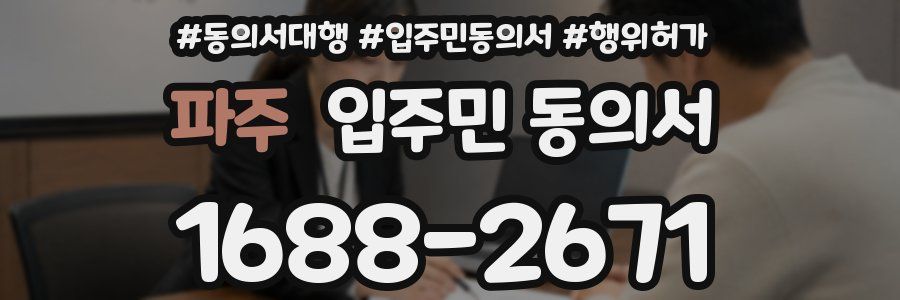파주 입주민 동의서