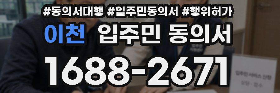 이천 입주민 동의서