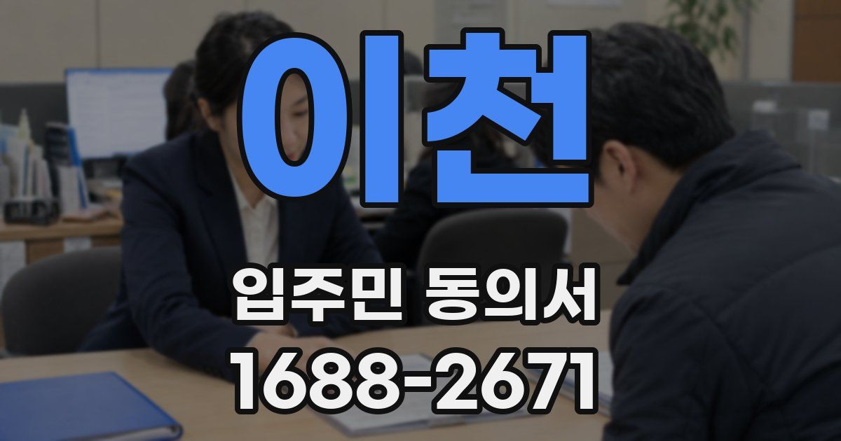 이천 입주민 동의서