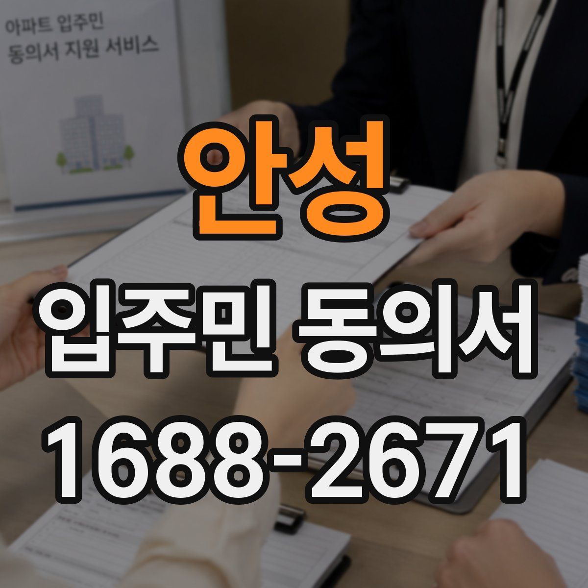 안성 입주민 동의서