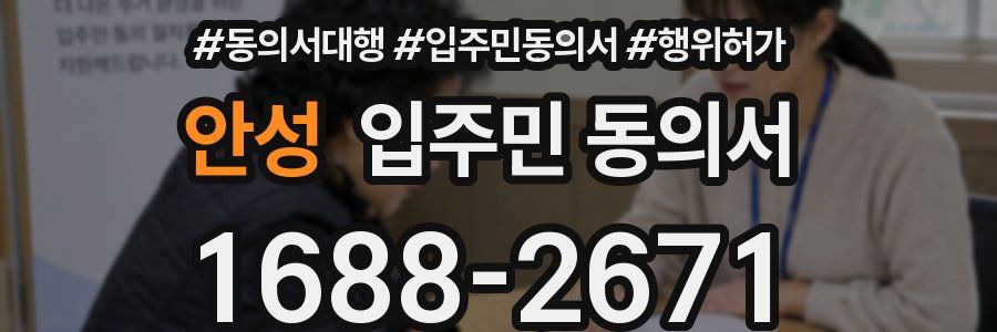 안성 입주민 동의서