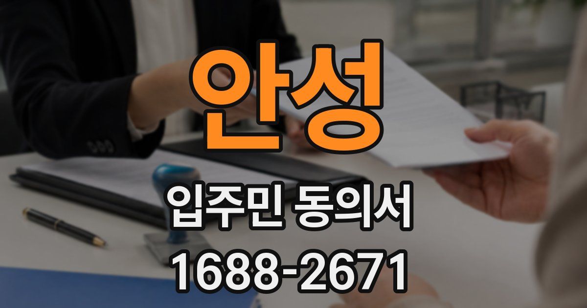 안성 입주민 동의서