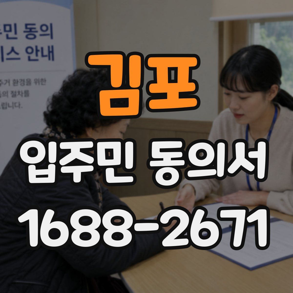 김포 입주민 동의서