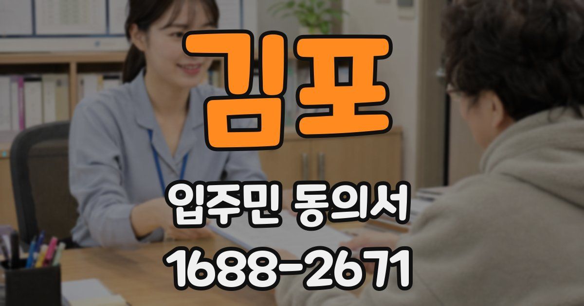 김포 입주민 동의서