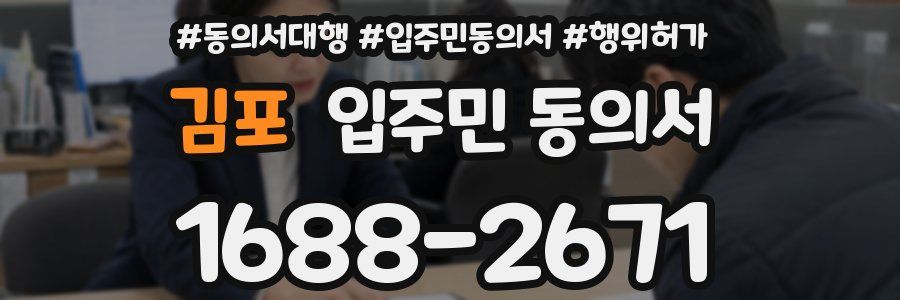 김포 입주민 동의서