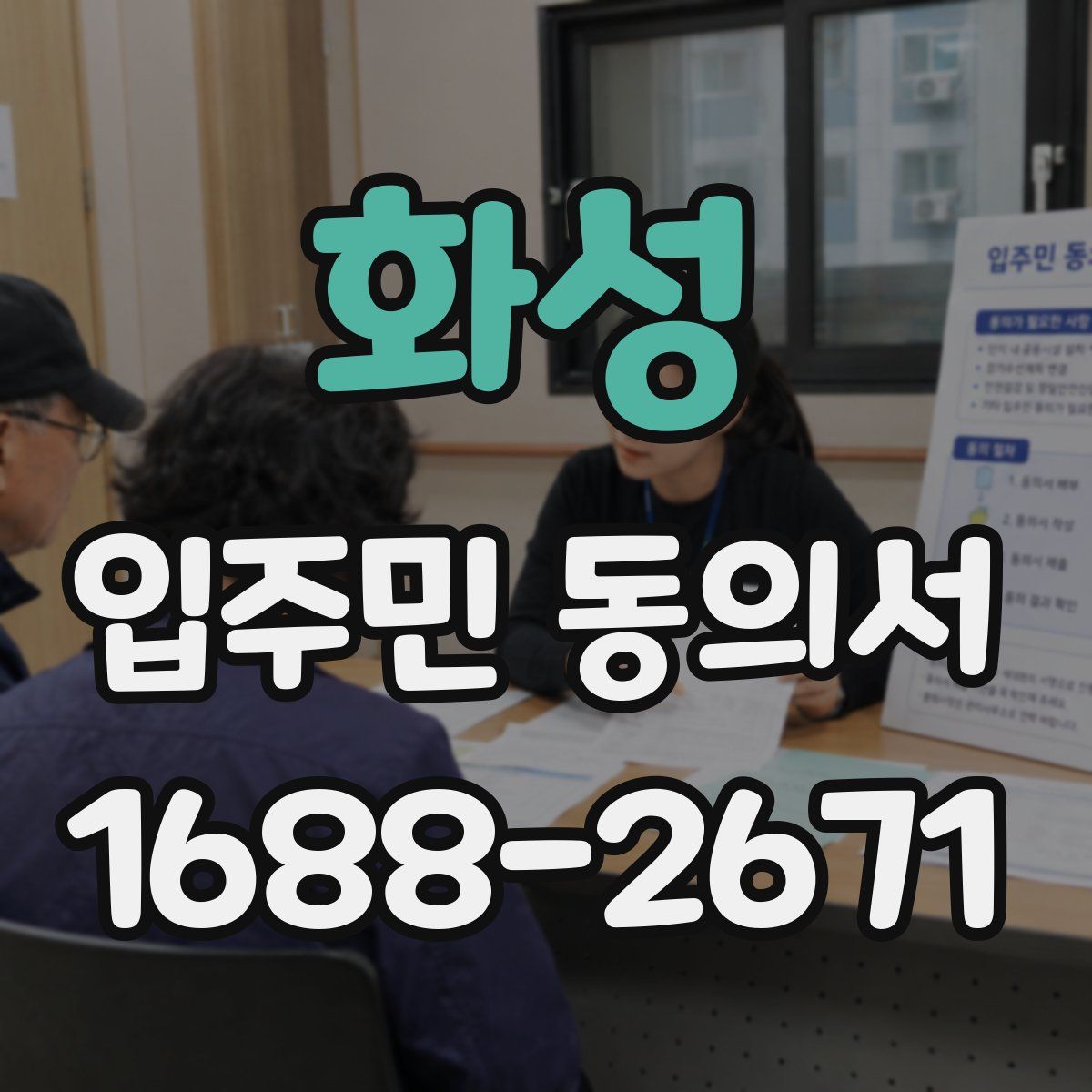 화성 입주민 동의서