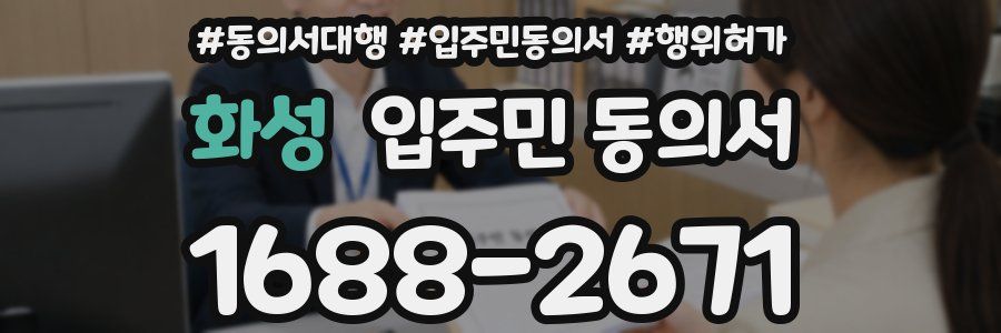 화성 입주민 동의서