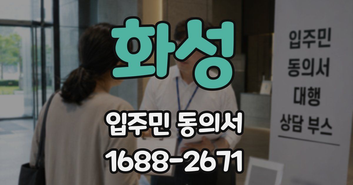 화성 입주민 동의서