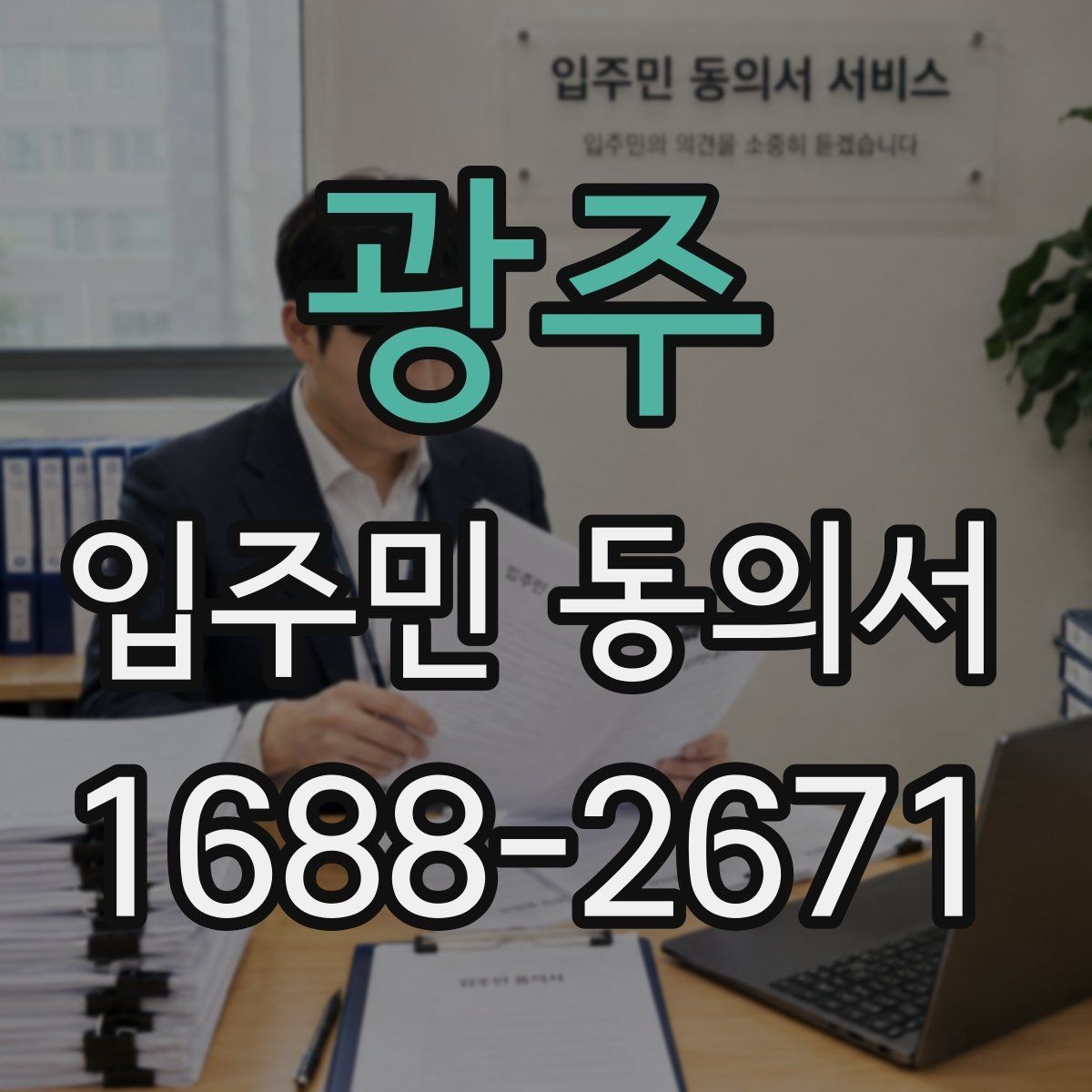 광주 입주민 동의서 서명 누락이 무효로 이어지는 사례