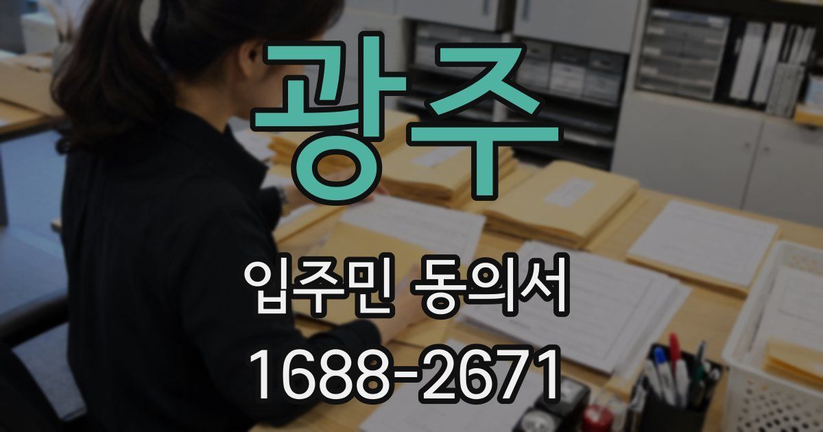 광주 입주민 동의서