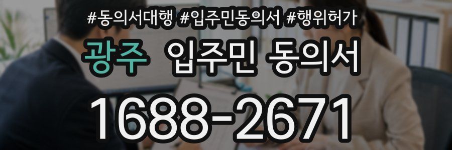 광주 입주민 동의서
