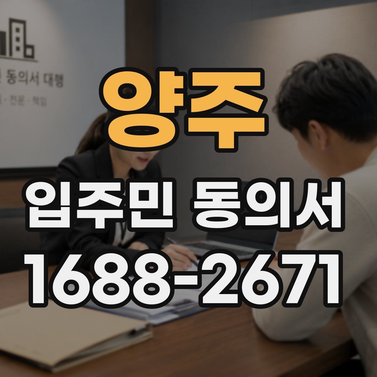 양주 입주민 동의서 동의 범위와 철회 가능 여부 알아보기