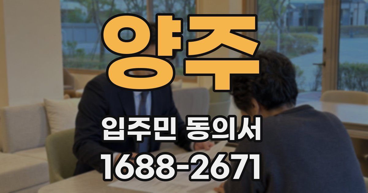 양주 입주민 동의서