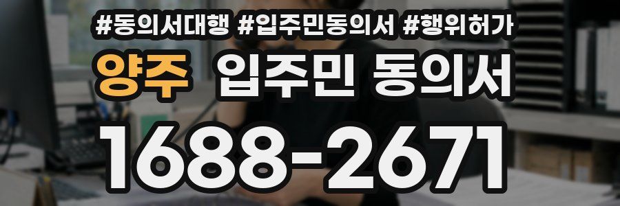 양주 입주민 동의서